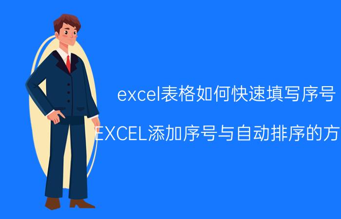 excel表格如何快速填写序号 EXCEL添加序号与自动排序的方法？